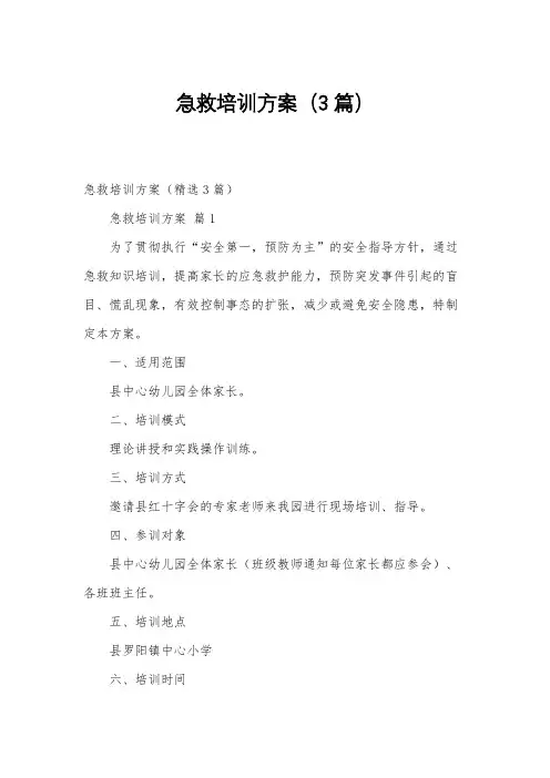 急救培训方案(3篇)