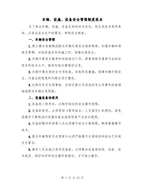 车辆、设施、设备安全管理制度范本(四篇)
