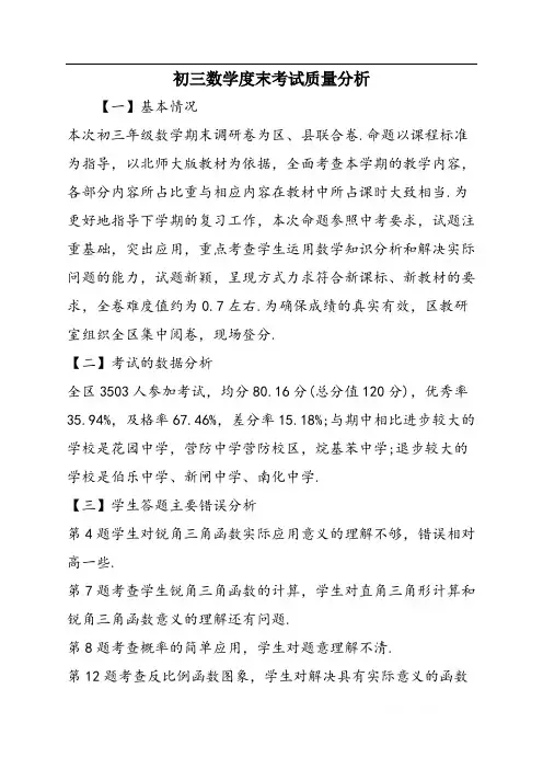 初三数学度末考试质量分析