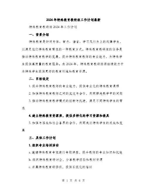 2024年特殊教育教研组工作计划最新(二篇)
