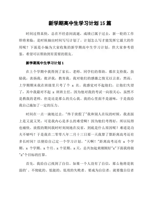 新学期高中生学习计划15篇