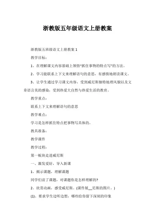 浙教版五年级语文上册教案