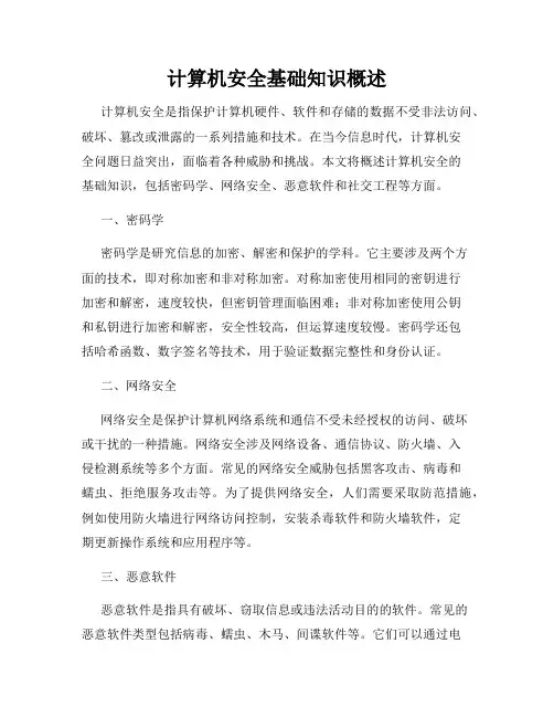 计算机安全基础知识概述