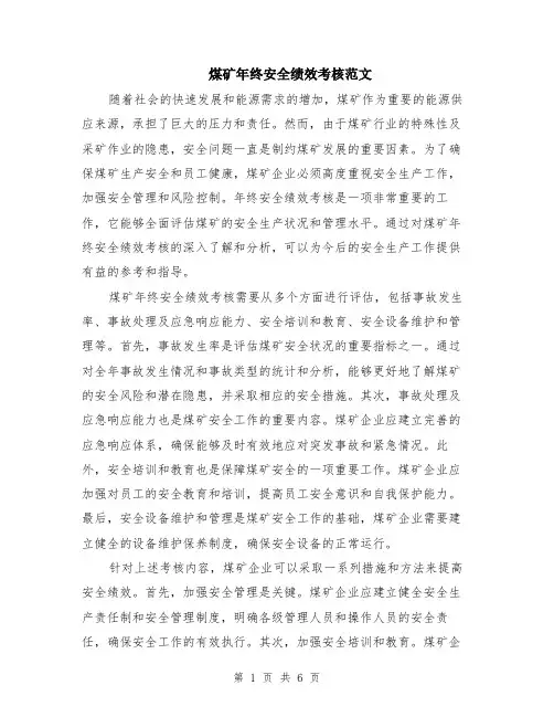 煤矿年终安全绩效考核范文（二篇）