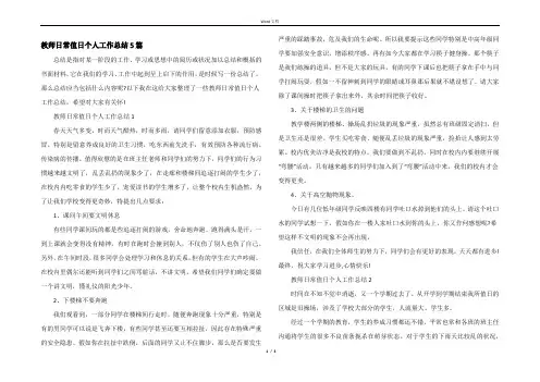 教师日常值日个人工作总结5篇