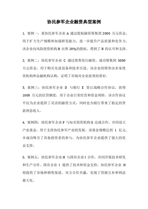 协民参军企业融资典型案例