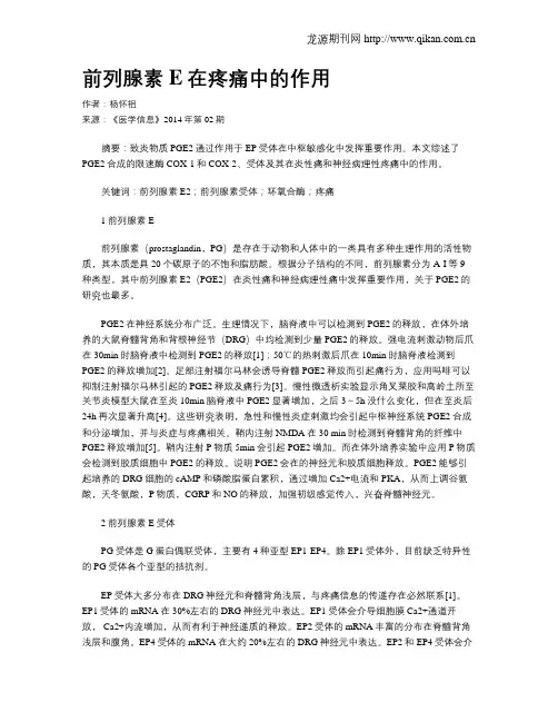 前列腺素E在疼痛中的作用