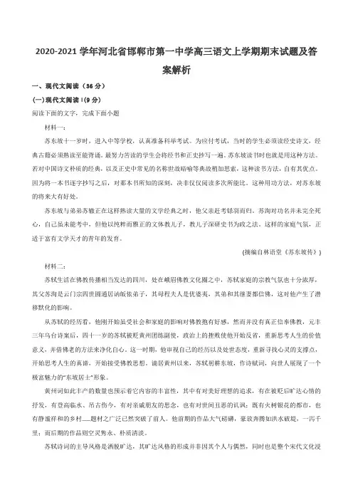 2020-2021学年河北省邯郸市第一中学高三语文上学期期末试题及答案解析