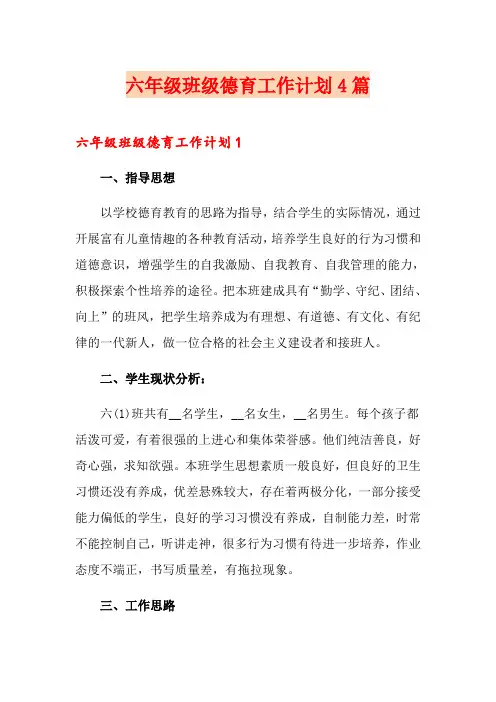 六年级班级德育工作计划4篇