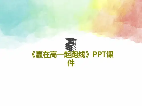 《赢在高一起跑线》PPT课件27页PPT