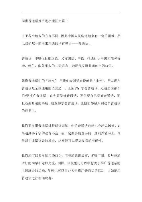 同讲普通话携手进小康征文满分范文5篇