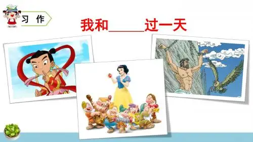 部编人教版四年级语文上册习作《我和______过一天》精品课件(共56张PPT)