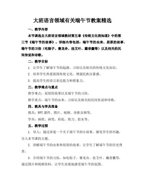 大班语言领域有关端午节教案