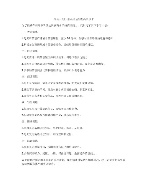 学习计划小学英语达到初高中水平