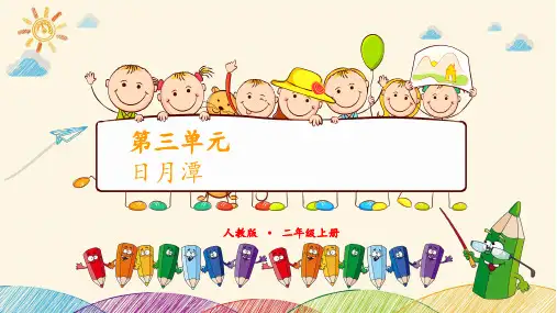 二年级上册《日月潭》PPT优秀课件部编版