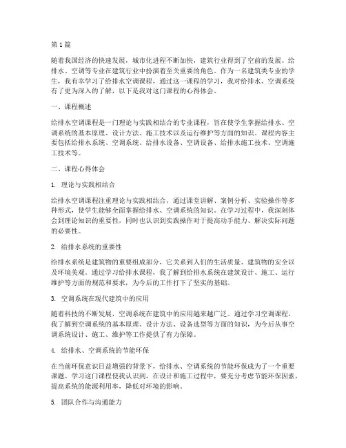 给排水空调课程心得体会(2篇)