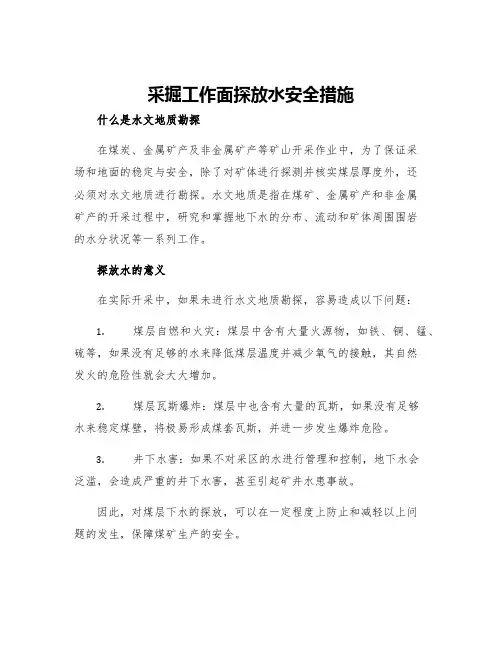 采掘工作面探放水安全措施