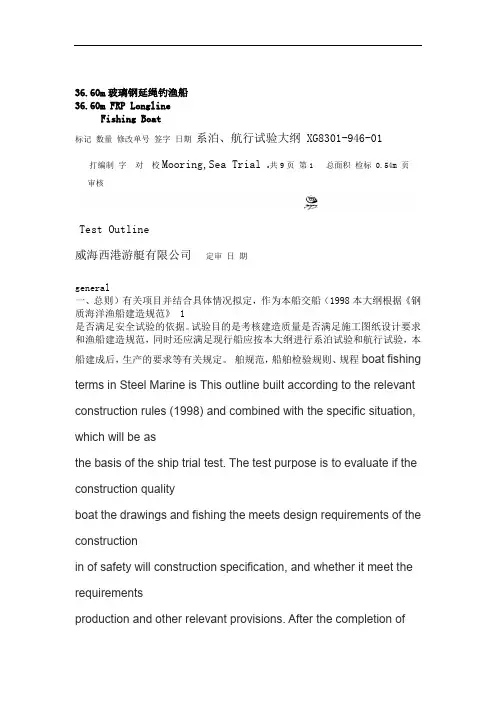 XG8301 946 01系泊航行试验大纲中英文
