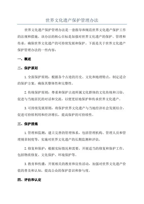 世界文化遗产保护管理办法