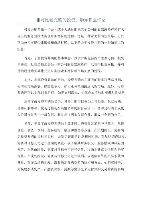 相对比较完整的投资并购知识点汇总