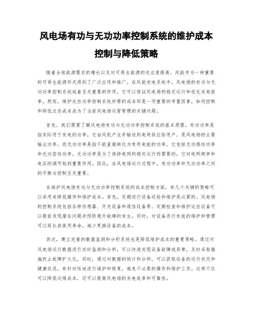 风电场有功与无功功率控制系统的维护成本控制与降低策略