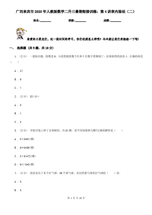 广西来宾市2020年人教版数学二升三暑期衔接训练：第4讲表内除法(二)