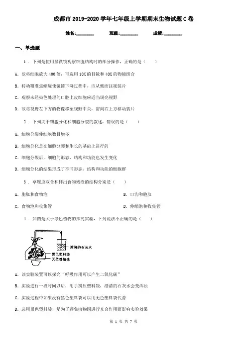成都市2019-2020学年七年级上学期期末生物试题C卷