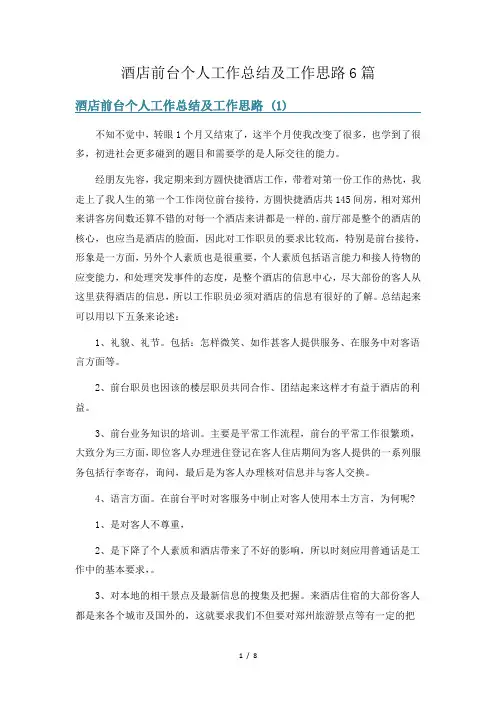 酒店前台个人工作总结及工作思路6篇