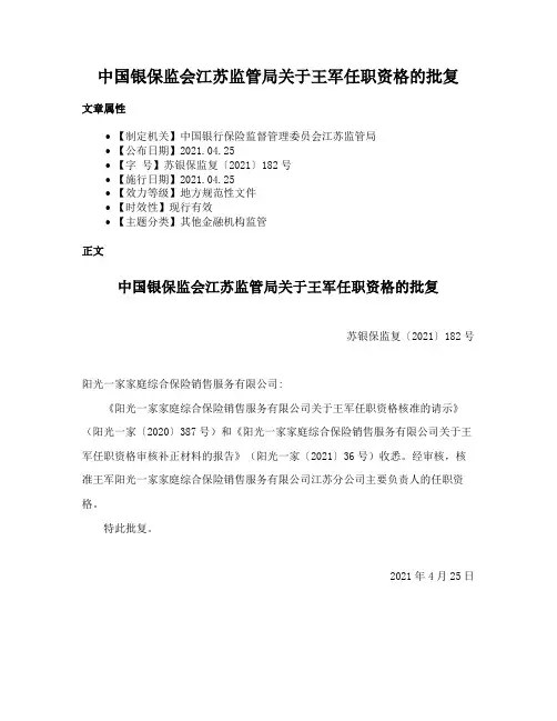 中国银保监会江苏监管局关于王军任职资格的批复