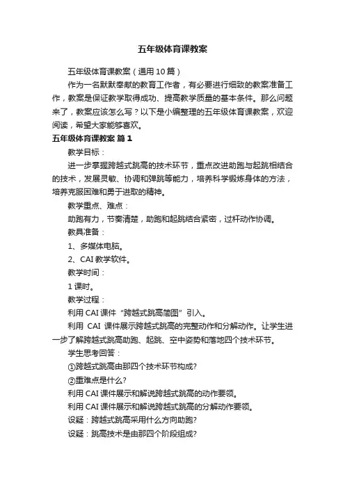 五年级体育课教案（通用10篇）
