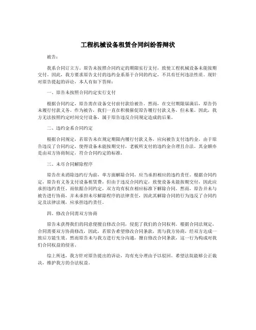 工程机械设备租赁合同纠纷答辩状