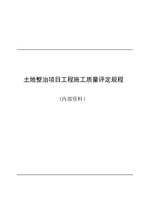 土地整治项目工程施工质量评定规程