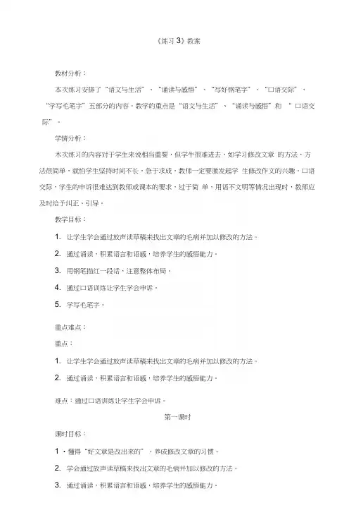 苏教版小学六年级语文上册《练习3》教案.docx