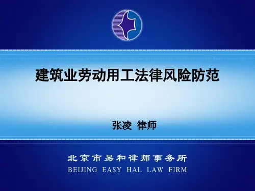 建筑业劳动用工法律风险防范ppt课件