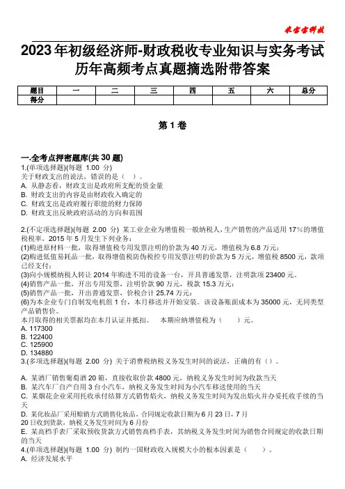 2023年初级经济师-财政税收专业知识与实务考试历年高频考点真题摘选附带答案1