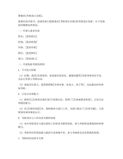 免除考核申请书模板下载