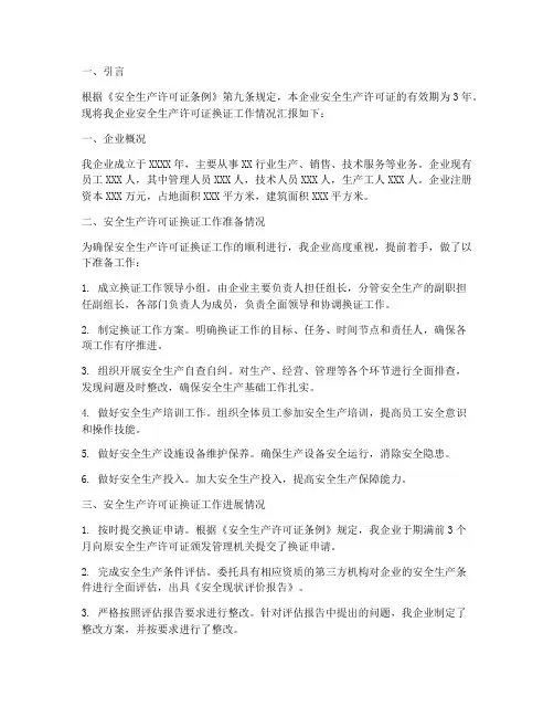 安全许可证换证申请报告