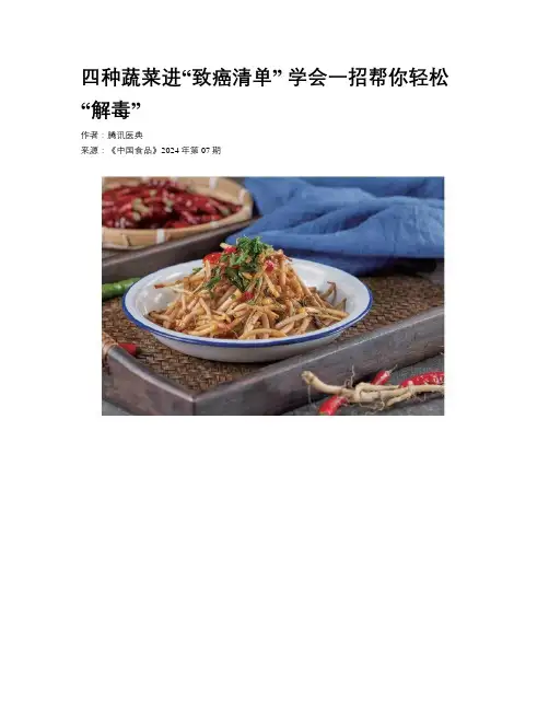 四种蔬菜进“致癌清单”  学会一招帮你轻松“解毒”