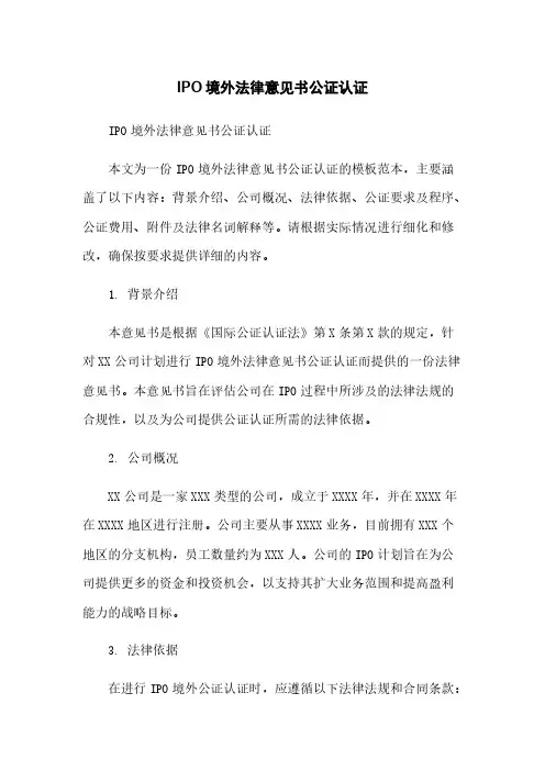 IPO境外法律意见书公证认证