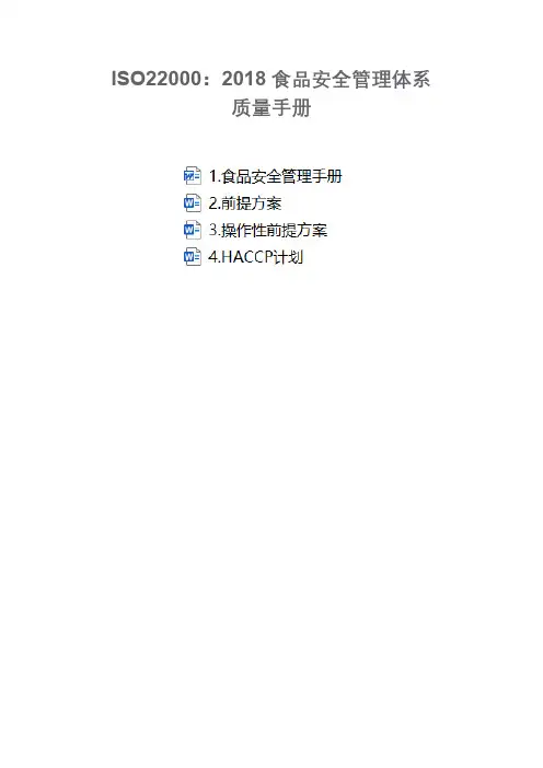 ISO22000：2018食品安全管理体系质量手册