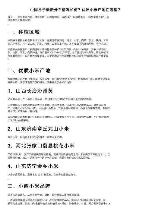 中国谷子最新分布情况如何？优质小米产地在哪里？