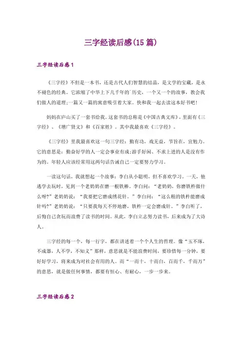 三字经读后感(15篇)_5