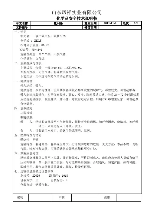 氟利昂MSDS-安全技术说明书