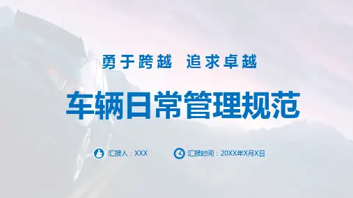 单位车辆日常管理制度规范PPT授课课件