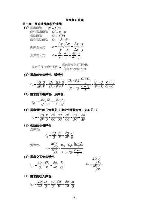 西经复习公式