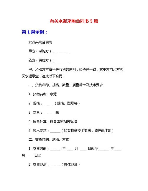 有关水泥采购合同书5篇