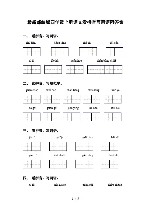 最新部编版四年级上册语文看拼音写词语附答案