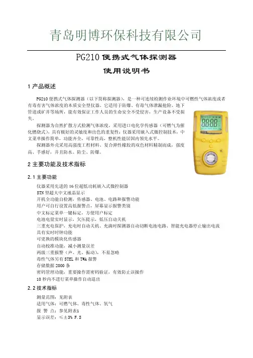青岛明博pg210便携式气体探测器说明书