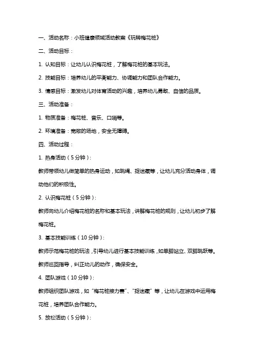 小班健康领域活动教案《玩转梅花桩》