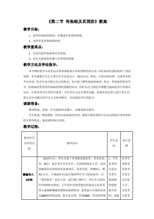 济南版七年级生物下册 传染病及其预防-教案